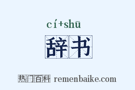 辞书是什么意思的图片
